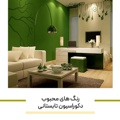 رنگ های محبوب دکوراسیون تابستانی در سال 1404